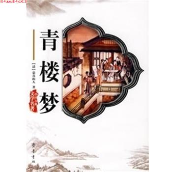 【正版书】 青楼梦 （清）慕真山人 著 齐鲁书社