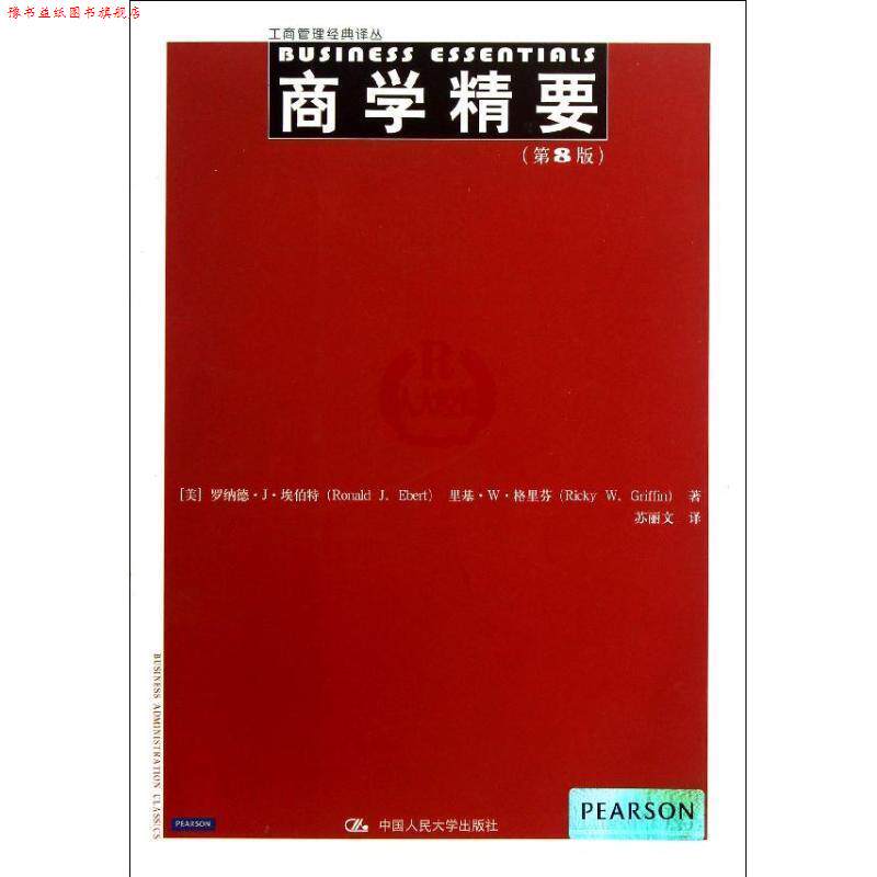 【正版书】 商学精要 Ronald J. Ebert, Ricky W. Griffin 中国人民大学出版社