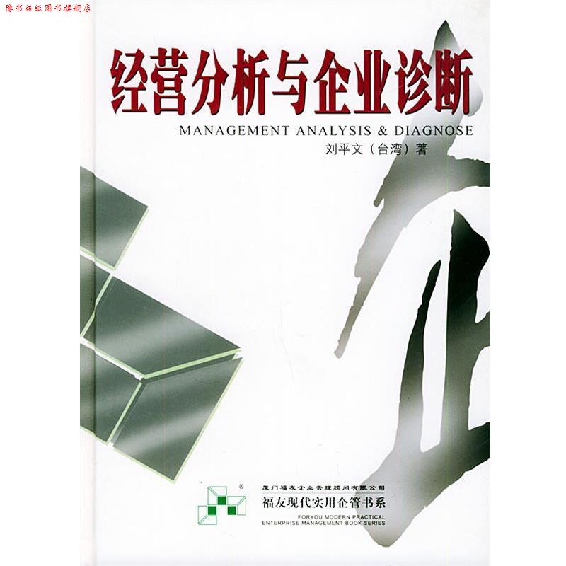 【正版书】 经营分析与企业诊断—福友现代实用企业管理书系 刘平文 编著 厦门大学出版社