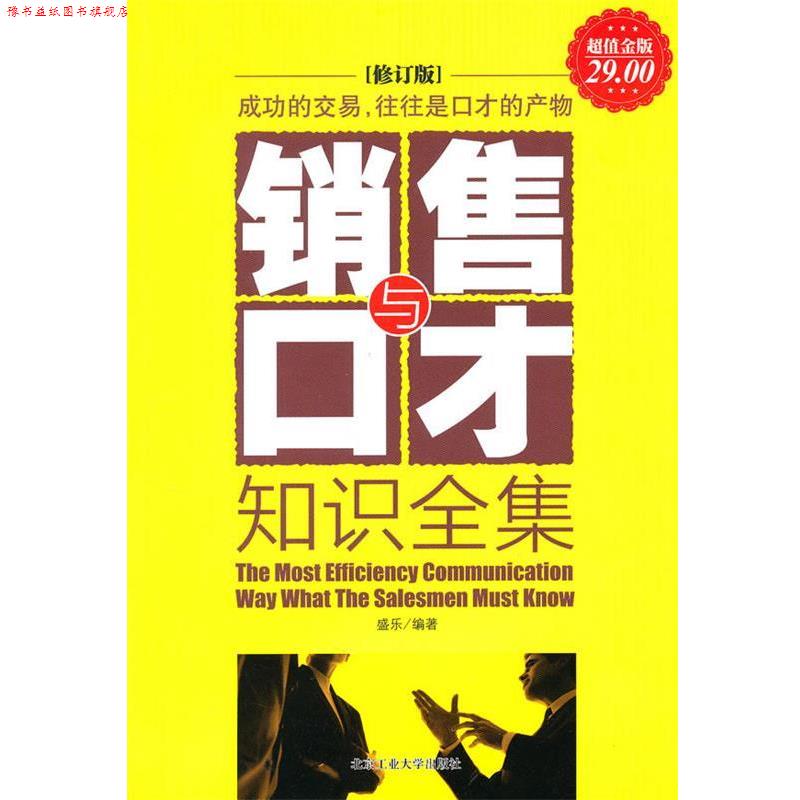 【正版书】 金版-销售与口才知识全集 盛乐 北京工业大学出版社