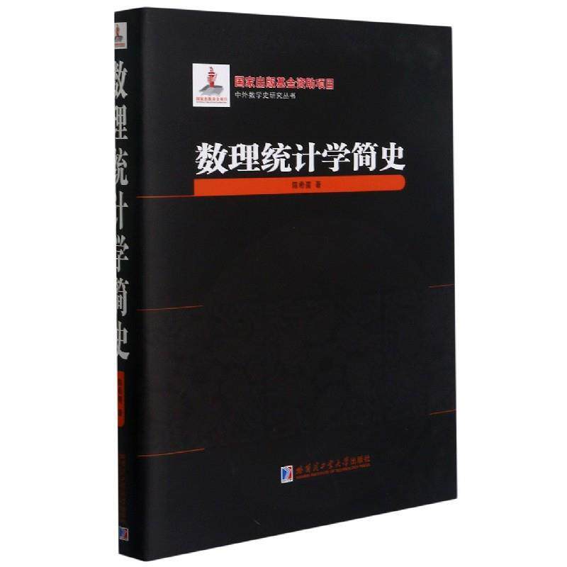 【正版书】 数理统计学简史 陈希孺 哈尔滨工业大学出版社