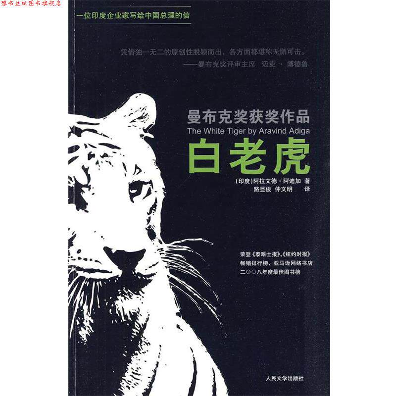 【正版书】 曼布克奖获奖作品 白老虎 (印)阿迪加 著,路旦俊,仲文明 译 人民文学出版社