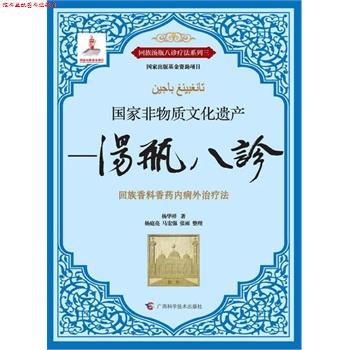 【正版书】 国家非物质文化遗产—汤瓶八诊 杨华祥 广西科学技术出版社