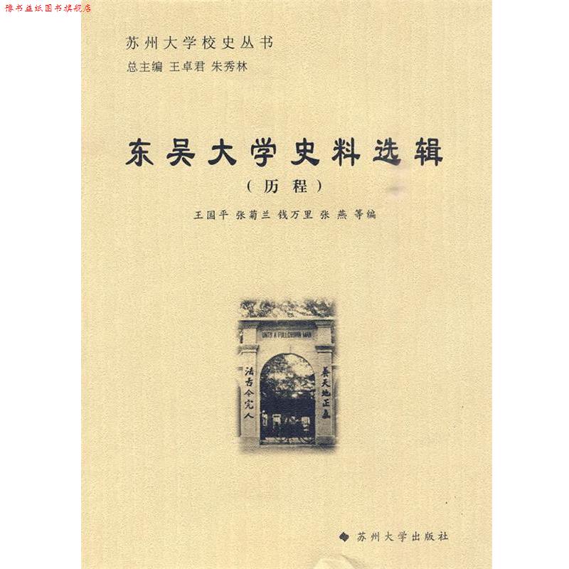 【正版书】 苏州大学校史丛书-东吴大学史料选辑 王国平 等编 苏州大学出版社