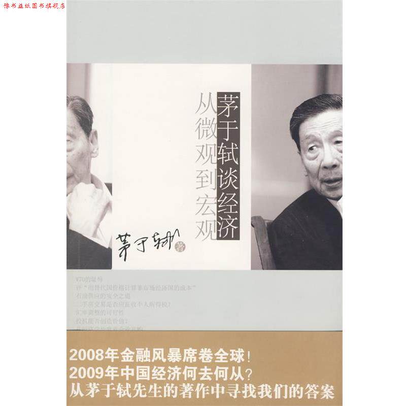 【正版书】 茅于轼谈经济 茅于轼 著 山西经济出版社