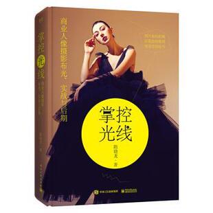 掌控光线：商业人像摄影布光 书 实战与后期 隋晓龙 社 电子工业出版 正版