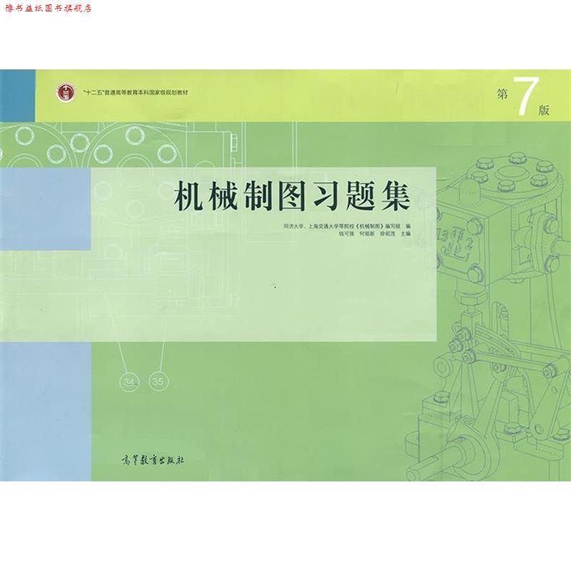 【正版书】 机械制图习题集 钱可强,何铭新,徐祖茂 编 高等教育出版社
