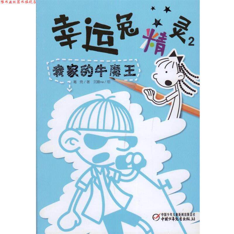 【正版书】 幸运兔精灵2 我家的牛魔王 葛竞　著 中国少年儿童出版社