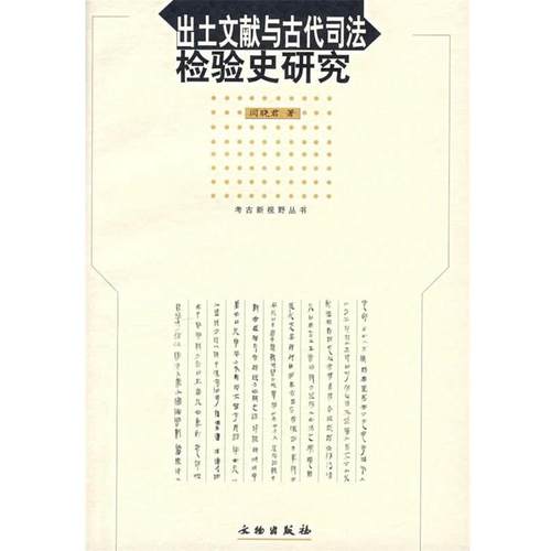 【正版书】 出土文献与古代司法检验史研究 闫晓君 著 文物出版社