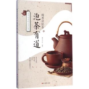 闻香识好茶：泡茶有道 书 慢生活工作坊 著 社 浙江摄影出版 正版