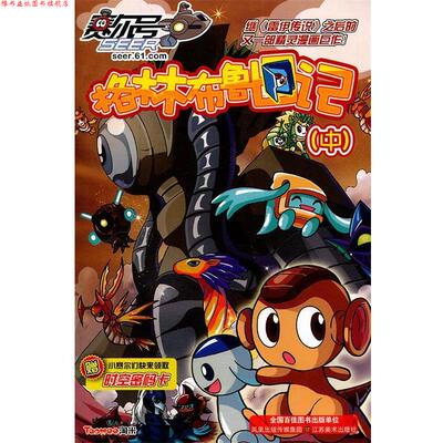 【正版书】 赛尔号格林布鲁日记中 上海淘米网络科技有限公司　编著 江苏美术出版社