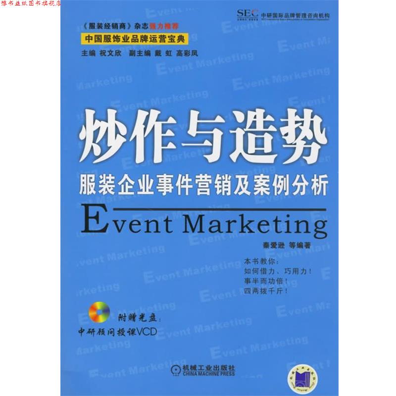 【正版书】 炒作与造势:服装企业事件营销及案例分析 祝文欣 主编,秦爱逊 等编著 机械工业出版社