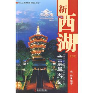 【正版书】 新西湖全景导游词 钱钧　编著 浙江人民出版社