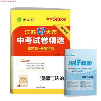 【正版书】 江苏省中考试卷精选 初中道德与法治 中考会考学业水平真题模拟题备考2023 严军 江苏人民出版社