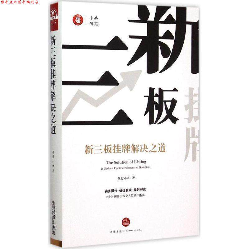 【正版书】 新三板挂牌解决之道 投行小兵　著 法律出版社