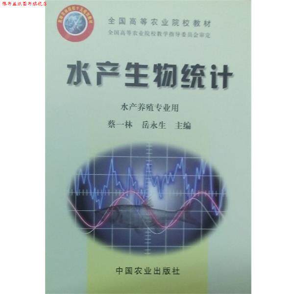 【正版书】 水产生物统计 水产养殖专业用 蔡一林,岳永生 编 中国农业出版社