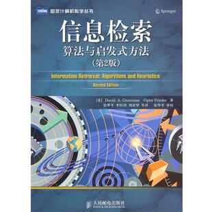 【正版书】 信息检索：算法与启发式方法 （美）格罗斯曼,（美）弗里德 著,张华平 等译 人民邮电出版社