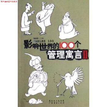 【正版书】 影响世界的100个管理寓言2 杨保军 著 广东经济出版社