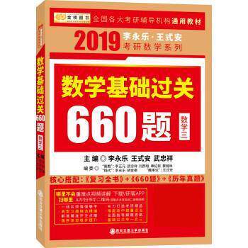【正版书】 2019李永乐&middot;王式安 考研数学:数学基础过关660题 李永乐,王式安,武忠祥 西安交通大学出版社