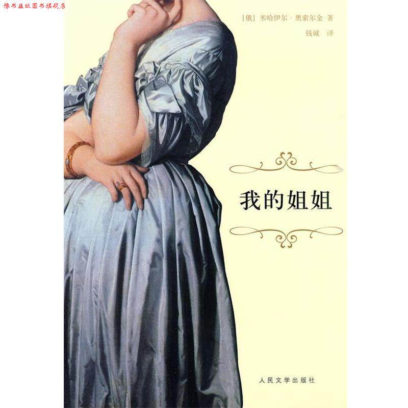 【正版书】 我的姐姐 (俄罗斯)奥索尔金 著,钱诚 译 人民文学出版社