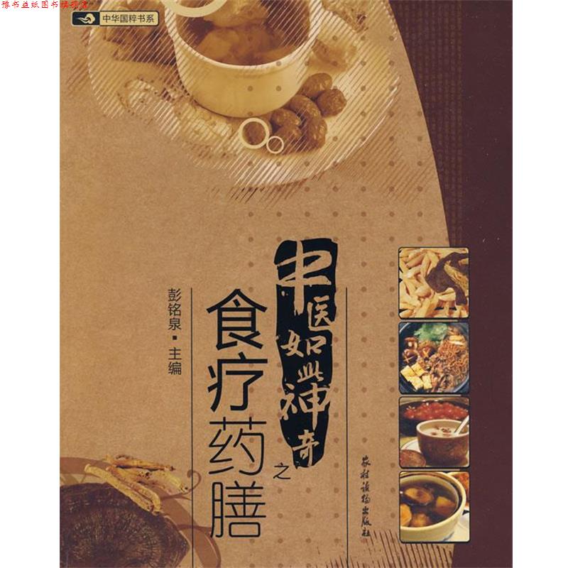 【正版书】 中医如此神奇之;食疗药膳 彭铭泉 主编 农村读物出版社