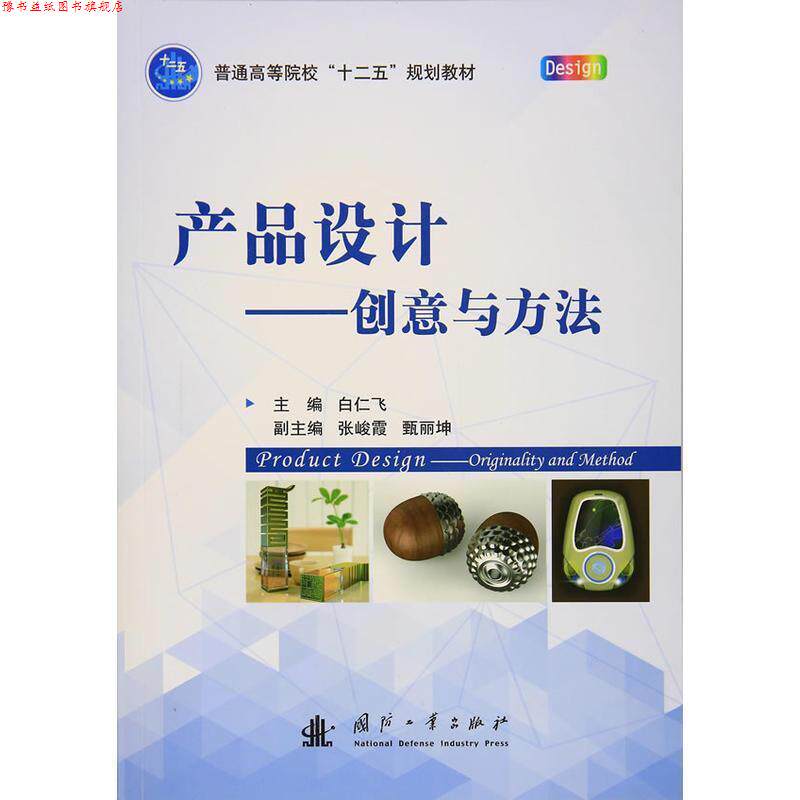 【正版书】 产品设计-创意与方法 白仁飞,张峻霞,甄丽坤 编 国防工业出版社