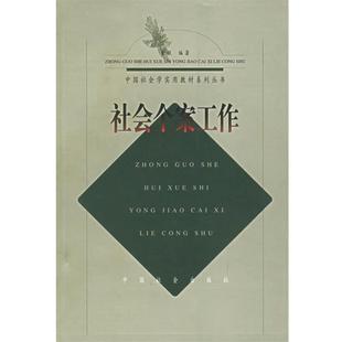【正版书】 社会个案工作 童敏 编著 中国社会出版社