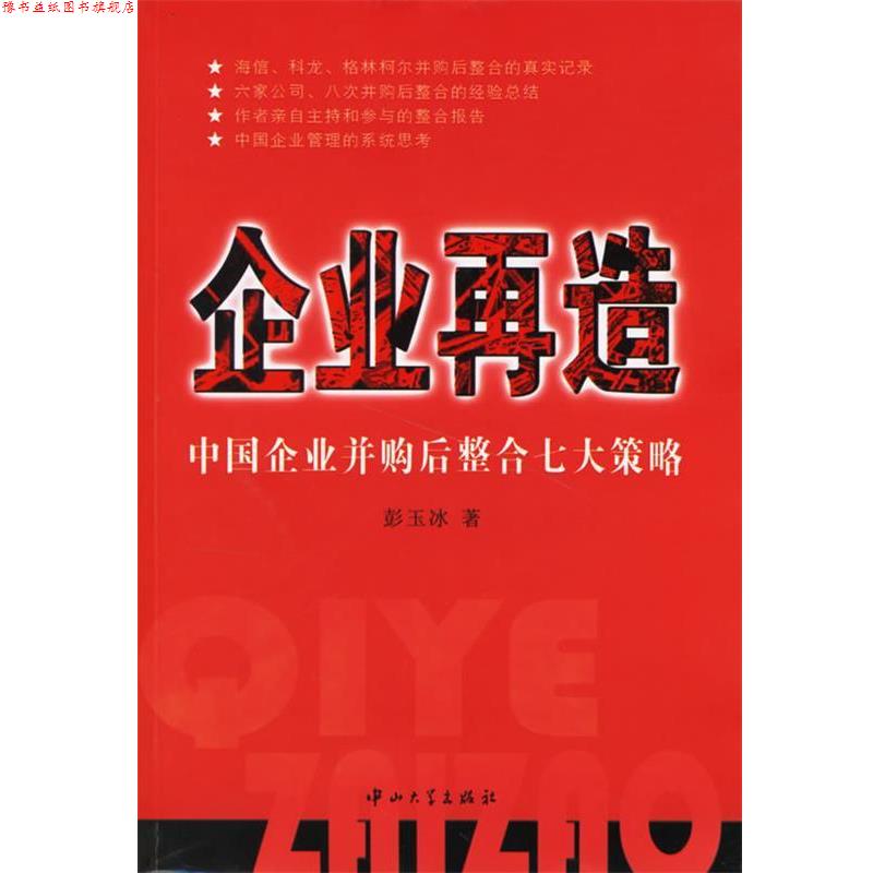 【正版书】 企业再造:中国企业并购后整合七大策略 彭玉冰 著 中山大学出版社
