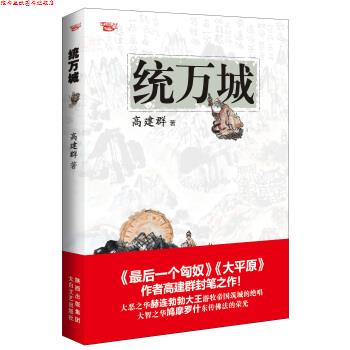 【正版书】 统万城 高建群 著 陕西出版集团,太白文艺出版社