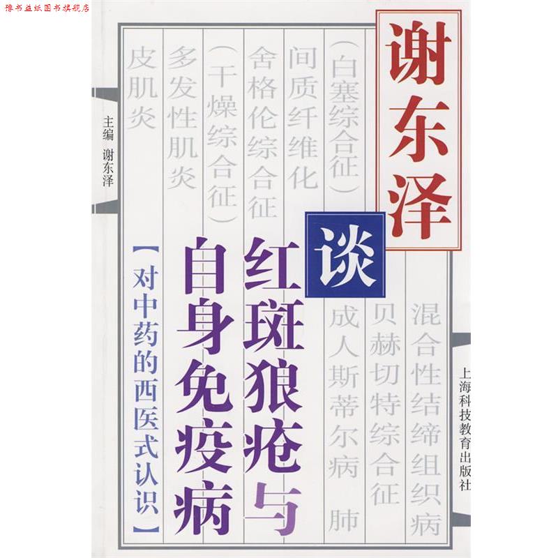 【正版书】 谢东泽谈红斑狼疮与自身免疫病 谢东泽　主编 上海科技教育出版社