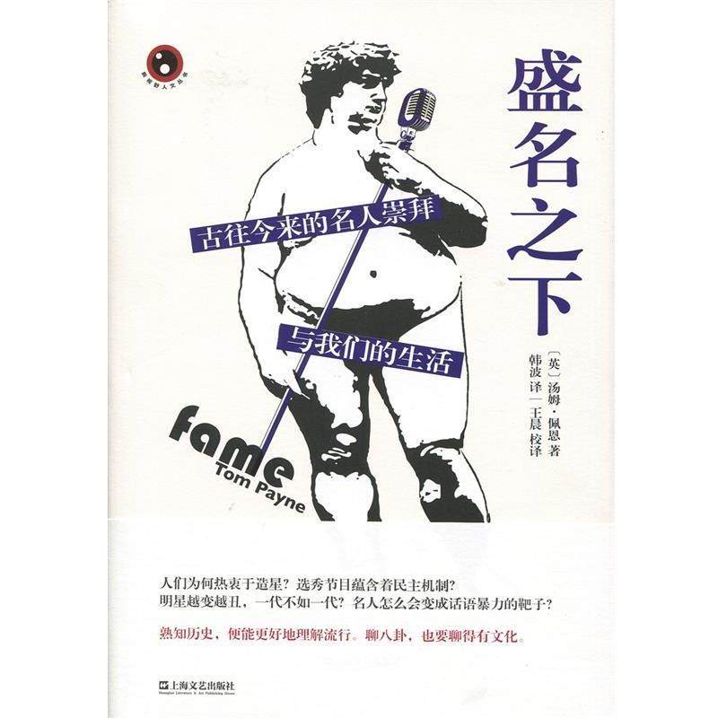 【正版书】 盛名之下 【英】汤姆·佩恩 韩波 王晨 校译 上海文艺出版社