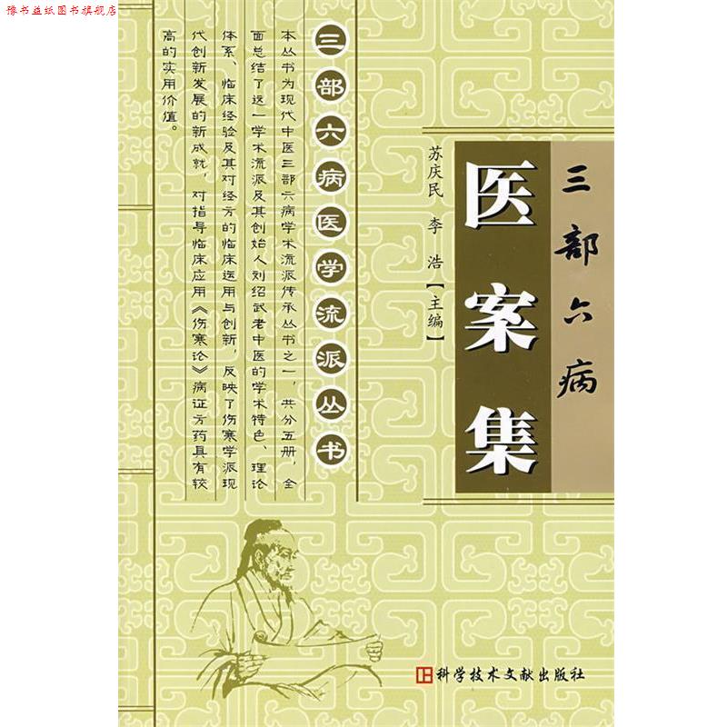 【正版书】 三部六病医案集:三部六病医学流派丛书 苏庆民,李浩 主编 科技文献出版社