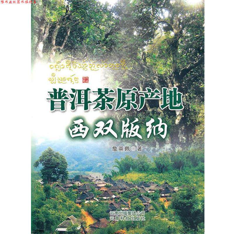 【正版书】 普洱茶原产地西双版纳 詹英佩 著 云南科学技术出版社