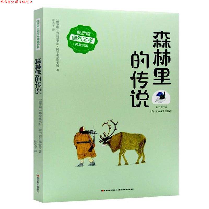 【正版书】 森林里的传说 [俄罗斯]弗拉基米尔·阿尔谢尼耶夫 吉林美术出版社
