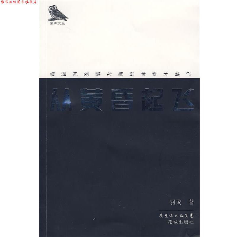 【正版书】 从黄昏起飞 羽戈 著 花城出版社
