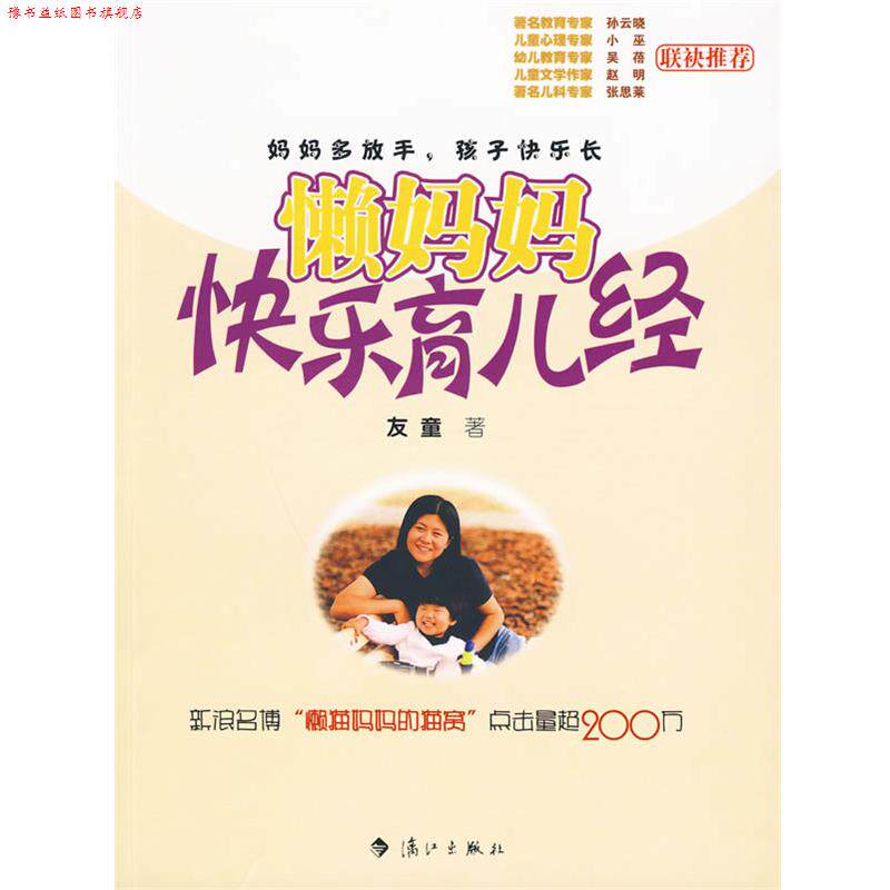 【正版书】 懒妈妈快乐育儿经 友童 著 漓江出版社