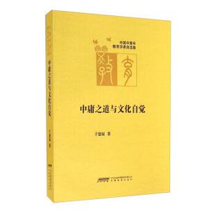【正版书】 中国中青年教育学者自选集:中庸之道与文化自觉 于建福 著 安徽教育出版社
