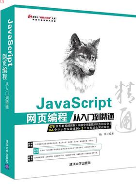 【正版书】 JavaScript 网页编程从入门到精通 杨凡 清华大学出版社