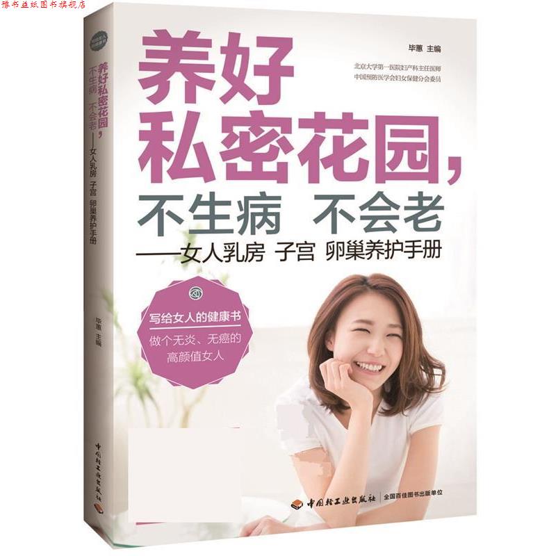 【正版书】 养好私密花园，不生病不会老—女人乳房子宫卵巢养护手册 毕惠 中国轻工业出版社