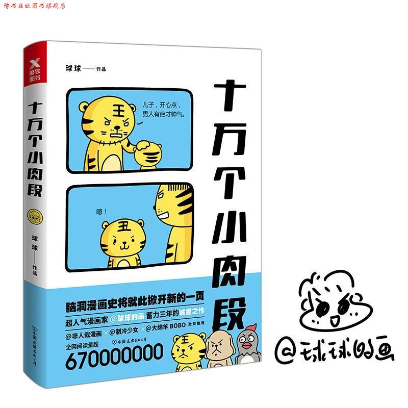 【正版书】 十万个小肉段 球球 中国友谊出版公司