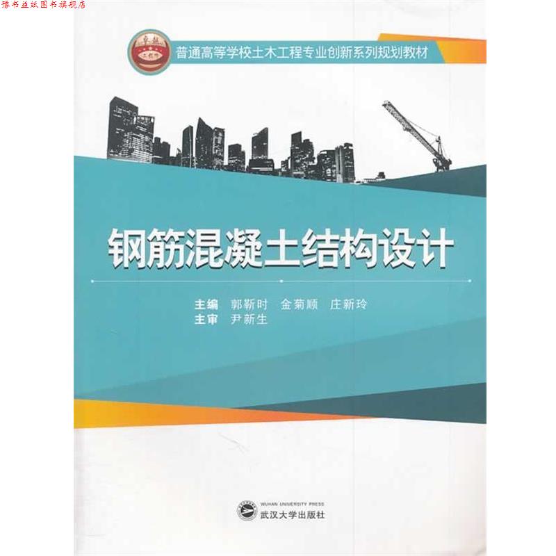 【正版书】 钢筋混凝土结构设计 郭靳时,金菊顺,庄新玲 武汉大学出版社