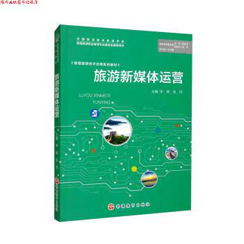 【正版书】 旅游新媒体运营 李俊,伍欣,杜兰晓 旅游教育出版社