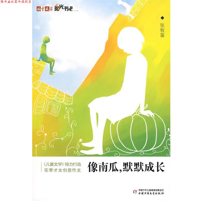 【正版书】 儿童文学阳光书吧像南瓜,默默成长 张牧笛 著 中国少年儿童出版社
