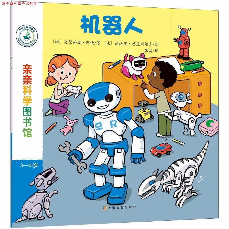 【正版书】 机器人 亲亲科学图书馆 [法]史黛芬妮·勒迪 上海文化出版社
