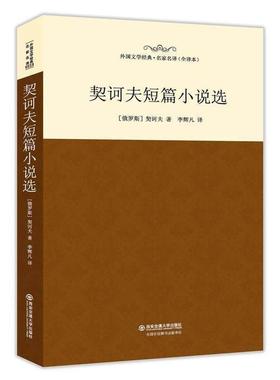 【正版书】 契诃夫短篇小说选 [俄罗斯] 契诃夫（Anton,Pavlovich,Chekhov） 著, 吉林文史出版社