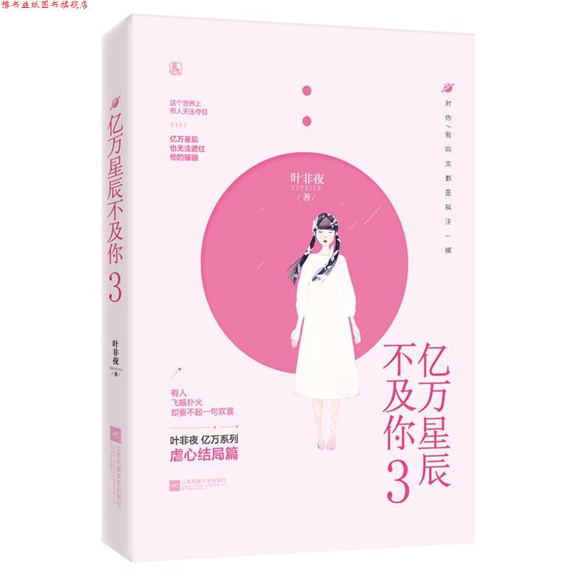 【正版书】 亿万星辰不及你3 叶非夜,魅丽文化 江苏凤凰文艺出版社