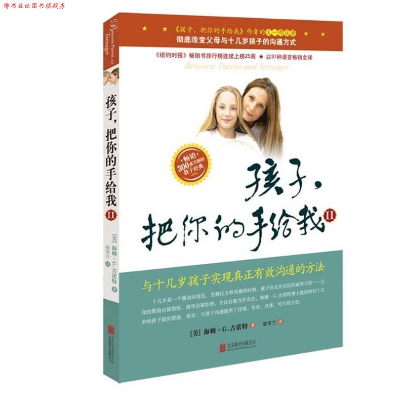 【正版书】 孩子把你的手给我 II 与十几岁孩子实现真正有效沟通的方法 (美)吉诺特 ,张雪兰 京华出版社
