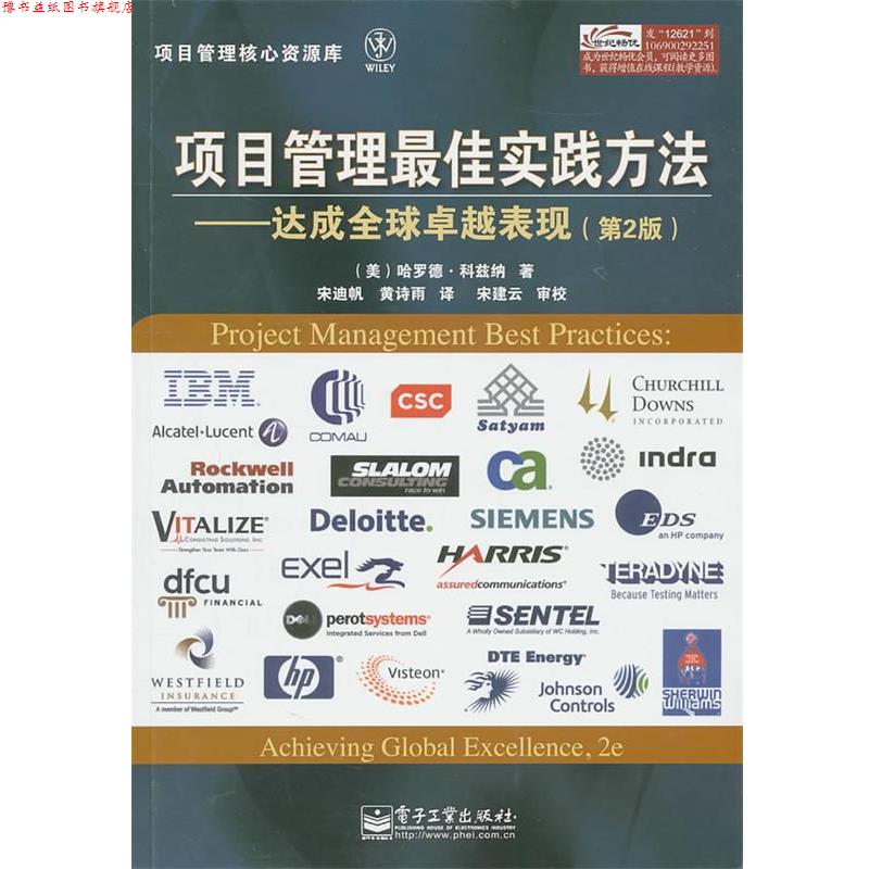 【正版书】 项目管理实践方法 (美)科兹纳　著,宋迪帆,黄诗雨　译 电子工业出版社