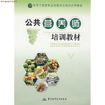【正版书】 公共营养师培训教材 国家劳动和社会保障教育培训中心 编 军事医学科学出版社