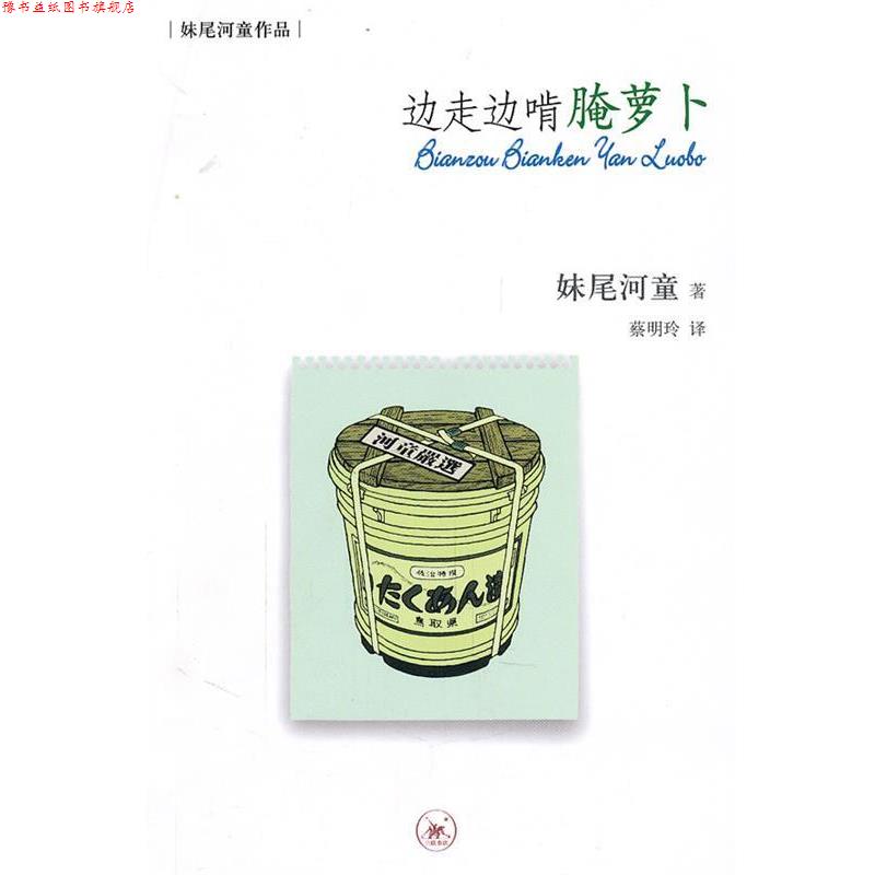 【正版书】 边走边啃腌萝卜 (日)妹尾河童 著,蔡明玲 译 生活·读书·新知三联书店
